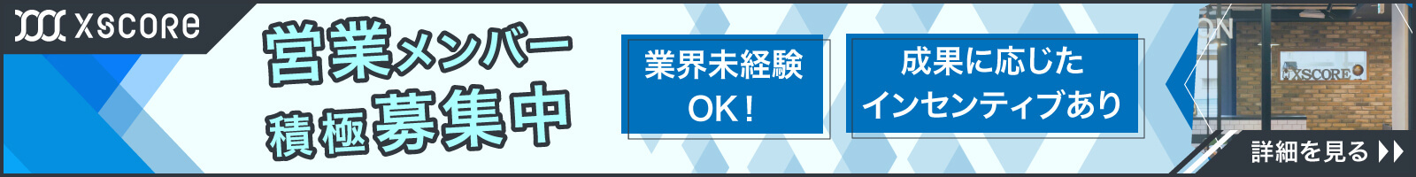 営業メンバー積極募集中。未経験OK！成果に応じたインセンティブあり