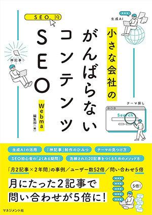 小さな会社のがんばらないコンテンツSEO