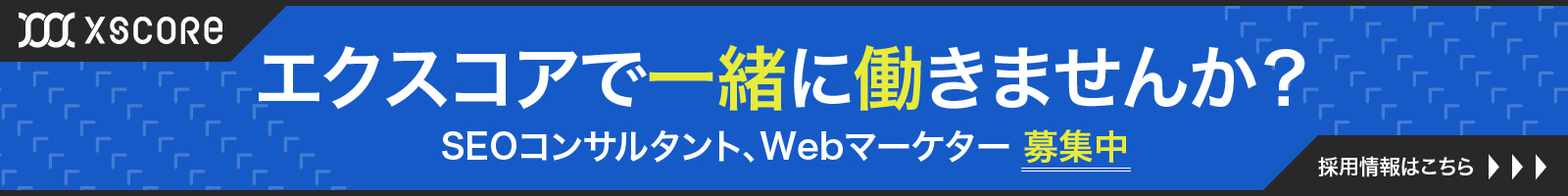 エクスコアで一緒に働きませんか？SEOコンサルタント、Webマーケター募集中