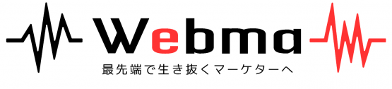 webmaー最先端で生き抜くマーケターへ