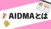 AIDMAは古い？基本的な考えを活用事例・メリットと併せて解説