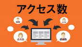 初心者でもわかるアクセス数を調べる方法！アクセス数を増やす方法も