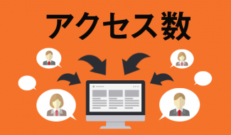 初心者でもわかるアクセス数を調べる方法！アクセス数を増やす方法も
