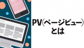 WebサイトのPVとは？マーケターが知っておくべき分析の方法と目的