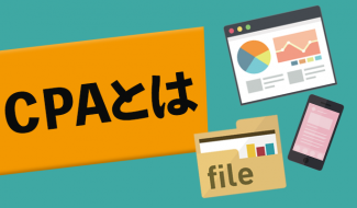 広告指標のCPAの意味とは？マーケティング担当者が知っておきたい計算式と設定方法