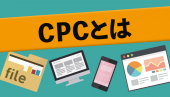 広告のクリック単価「CPC」とは？CPCの計算と改善方法