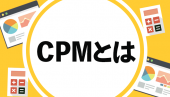 広告指標のCPMとは？計算方法・媒体別の定義からRPM・CPM・CPCとの違いまで