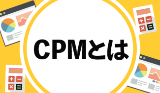 広告指標のCPMとは？計算方法・媒体別の定義からRPM・CPM・CPCとの違いまで
