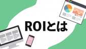 広告の投資対効果ROIとは？計算方法とROASとの違いも解説