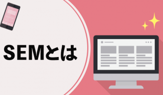 SEMとは