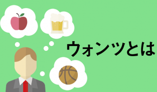 ウォンツとは