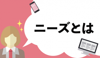 ニーズとは