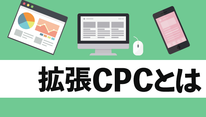 拡張CPCとは