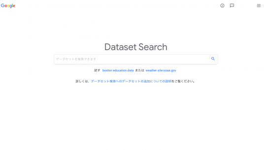 Google Dataset Searchのトップページキャプチャ