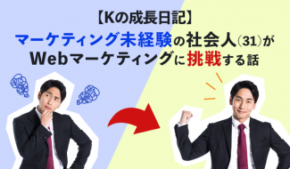 【Kの成長日記】マーケティング未経験の社会人(31)がWebマーケティングに挑戦する話