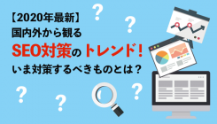 【2020年最新】国内外から観るSEO対策のトレンド!いま対策するべきものとは?