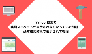 Yahoo!検索で強調スニペットが表示されなくなっていた問題！通常検索結果で表示されて復旧
