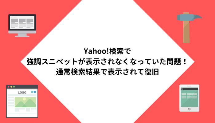 Yahoo!検索で強調スニペットが表示されなくなっていた問題！通常検索結果で表示されて復旧