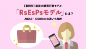 【事例付】最新の購買行動モデル「RsEsPsモデル」とは？AISAS・AIDMAとの違いも解説