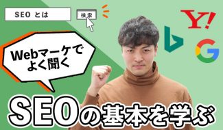 【Kの成長日記】第3話 Webマーケでよく聞くSEOとは？駆け出しマーケターがSEOの基本を学んでみた