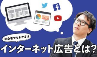 【Kの成長日記】第2話 駆け出しWebマーケターがインターネット広告について整理してみた