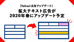 【Yahoo!広告アップデート】検索広告の拡大テキスト広告にタイトル・説明文・文字数が増加