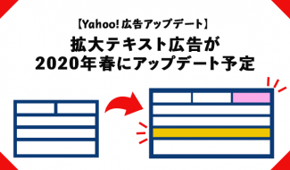 【Yahoo!広告アップデート】検索広告の拡大テキスト広告にタイトル・説明文・文字数が増加