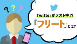 Twitterがテスト中の機能「フリート」とは?本導入後のマーケティングへの影響