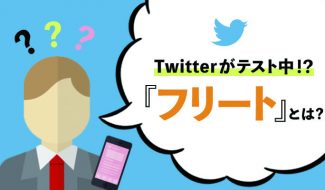 Twitterがテスト中の機能「フリート」とは?本導入後のマーケティングへの影響