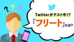 Twitterがテスト中の機能「フリート」とは?本導入後のマーケティングへの影響