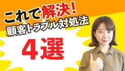 これで解決!顧客トラブル解決法4選