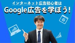 インターネット広告初心者はGoogle広告を学ぼう!