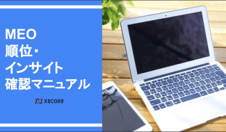 MEO順位・インサイト確認マニュアル 表紙
