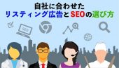 リスティング広告とSEOの違いとは？仕組みや特徴、選び方を解説