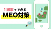 MEO対策で実店舗の集客を最大化する方法｜基礎から応用まで徹底解説