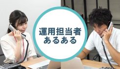 広告担当者あるある