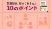 リスティング広告代理店の選び方のポイント10選！手数料の相場も紹介