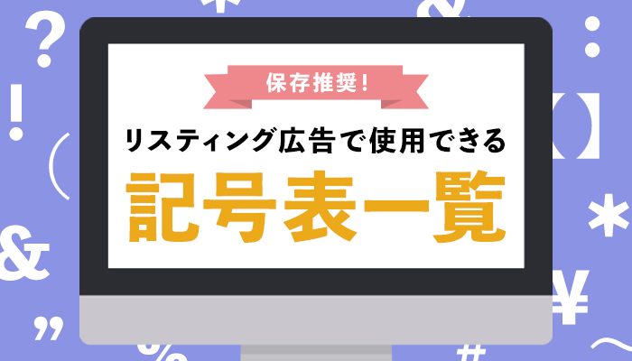 リスティング広告で使用できる記号と注意点 効果的な記号の使い方もご紹介 Webma