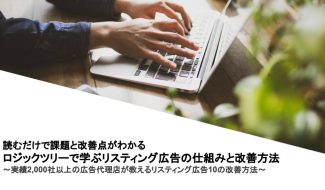 リスティング広告の仕組みと改善方法
