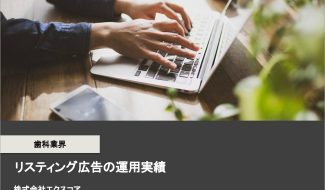 歯科業界のリスティング広告実績資料