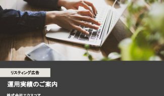 リスティング広告の実績資料