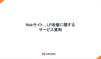 Webサイト制作サービス資料