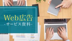 Web広告運用｜サービス資料