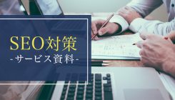 SEO対策｜サービス資料