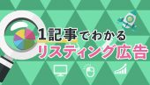広告主と消費者の目線からみるリスティング広告とは？
