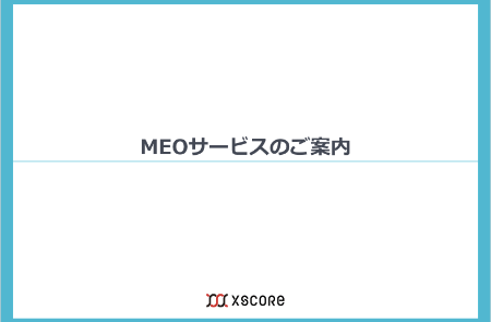 MEOサービス資料サムネ1