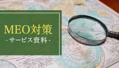 MEO対策｜サービス資料