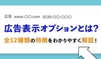 広告表示オプション