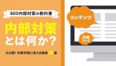 SEO内部対策とは？効果的な20の施策をわかりやすく解説