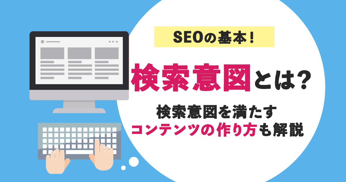 Seoで重要な検索意図とは 正確に把握してコンテンツに活かす方法 Webma